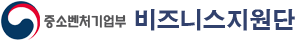 중소기업벤처부 비즈니스지원단